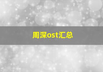 周深ost汇总