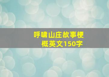 呼啸山庄故事梗概英文150字