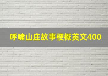 呼啸山庄故事梗概英文400