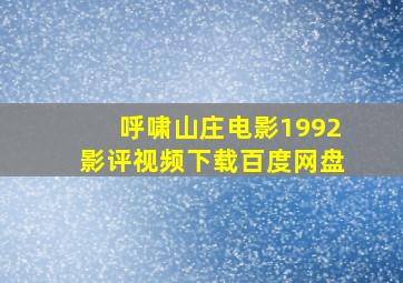 呼啸山庄电影1992影评视频下载百度网盘