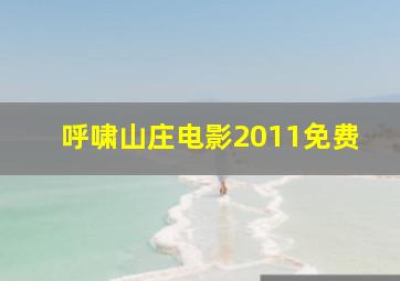 呼啸山庄电影2011免费