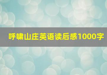 呼啸山庄英语读后感1000字