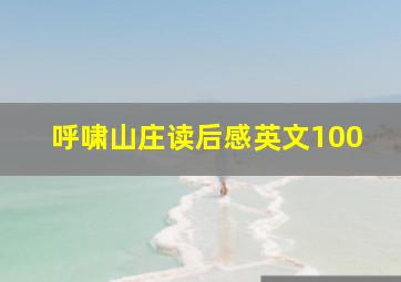 呼啸山庄读后感英文100