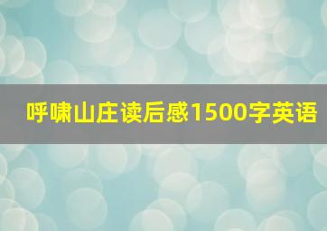 呼啸山庄读后感1500字英语