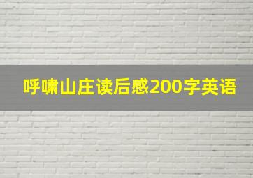 呼啸山庄读后感200字英语