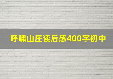 呼啸山庄读后感400字初中