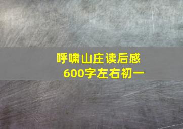 呼啸山庄读后感600字左右初一