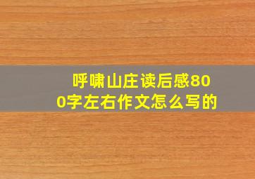 呼啸山庄读后感800字左右作文怎么写的