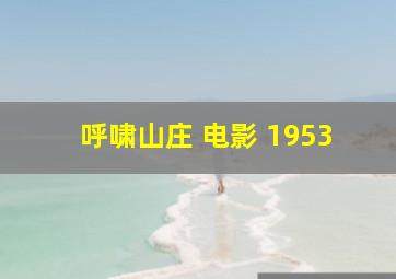 呼啸山庄 电影 1953