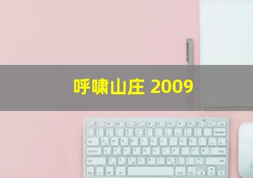 呼啸山庄 2009