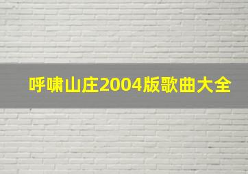 呼啸山庄2004版歌曲大全