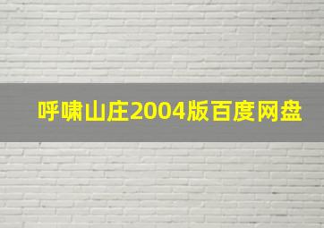 呼啸山庄2004版百度网盘