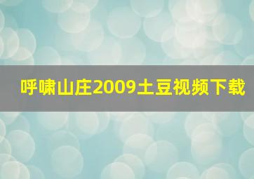 呼啸山庄2009土豆视频下载