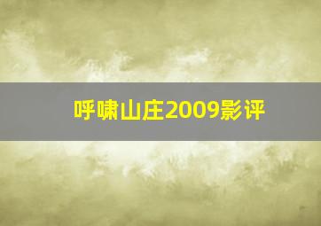 呼啸山庄2009影评