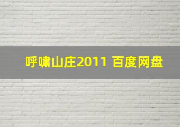 呼啸山庄2011 百度网盘