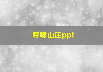 呼啸山庄ppt