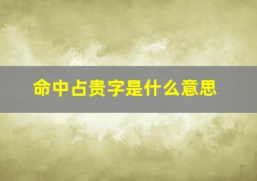 命中占贵字是什么意思