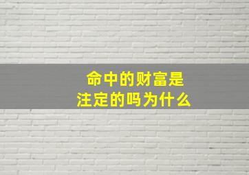 命中的财富是注定的吗为什么