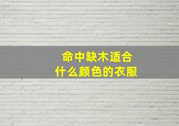 命中缺木适合什么颜色的衣服