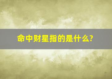 命中财星指的是什么?