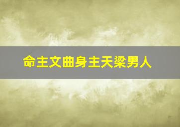 命主文曲身主天梁男人