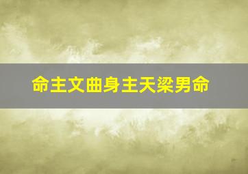 命主文曲身主天梁男命