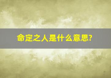 命定之人是什么意思?