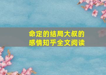 命定的结局大叔的感情知乎全文阅读