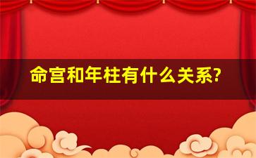 命宫和年柱有什么关系?