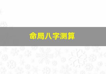 命局八字测算