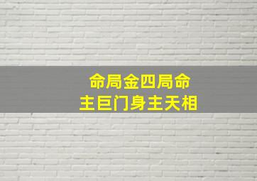 命局金四局命主巨门身主天相