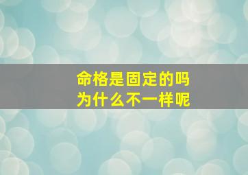 命格是固定的吗为什么不一样呢