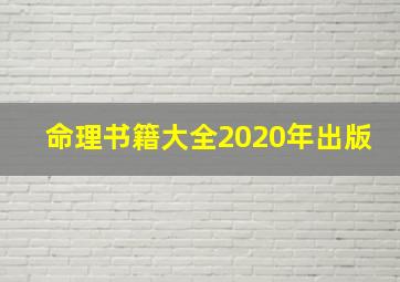 命理书籍大全2020年出版