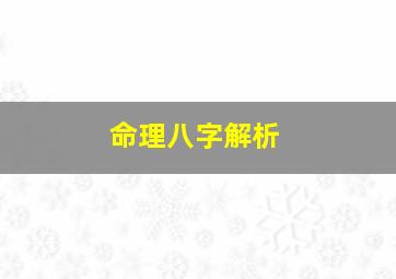 命理八字解析