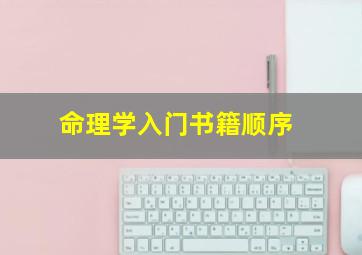 命理学入门书籍顺序