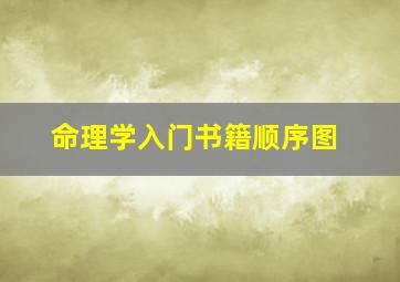 命理学入门书籍顺序图