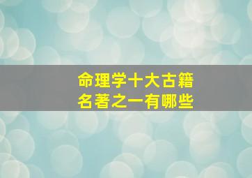 命理学十大古籍名著之一有哪些