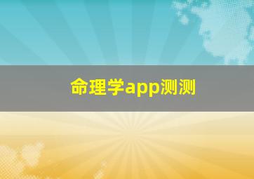 命理学app测测