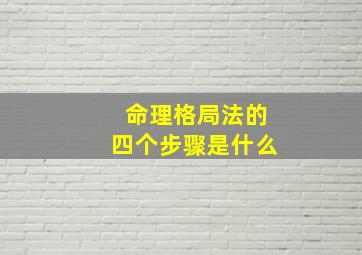 命理格局法的四个步骤是什么