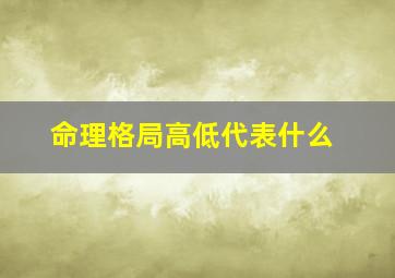 命理格局高低代表什么