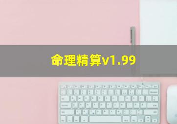 命理精算v1.99