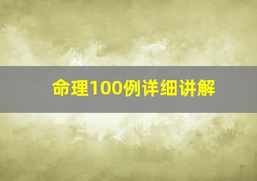 命理100例详细讲解