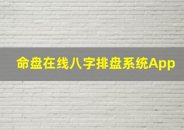 命盘在线八字排盘系统App