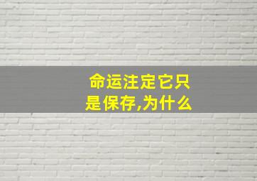 命运注定它只是保存,为什么