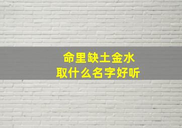 命里缺土金水取什么名字好听