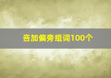 咅加偏旁组词100个