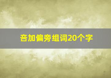 咅加偏旁组词20个字