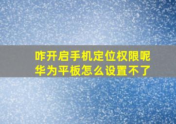 咋开启手机定位权限呢华为平板怎么设置不了