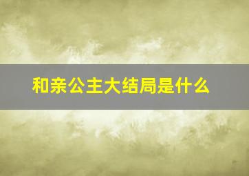 和亲公主大结局是什么