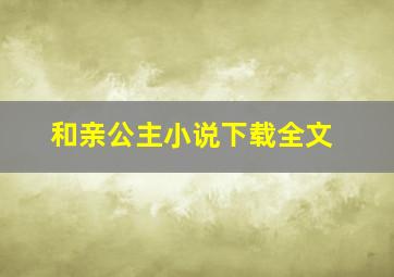 和亲公主小说下载全文